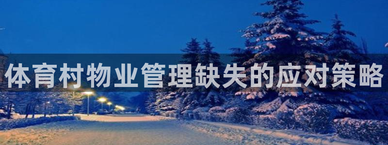 必一体育黑钱：体育村