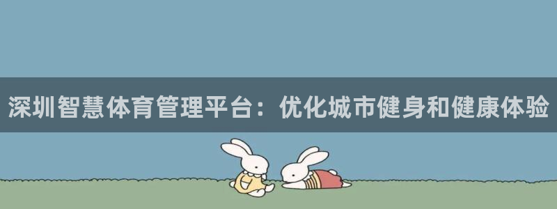 必一体育APP：深圳