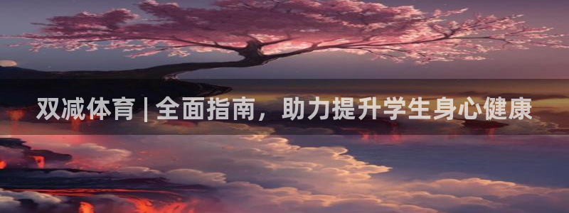 必一体育可靠吗：双减