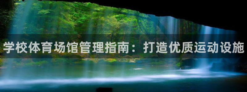 必一体育可靠吗：学校体育场馆管理指南：打造优质运动设施