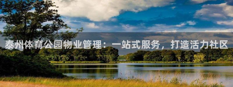 必一体育登录：泰州体育公园物业管理：一站式服务，打造活力社区