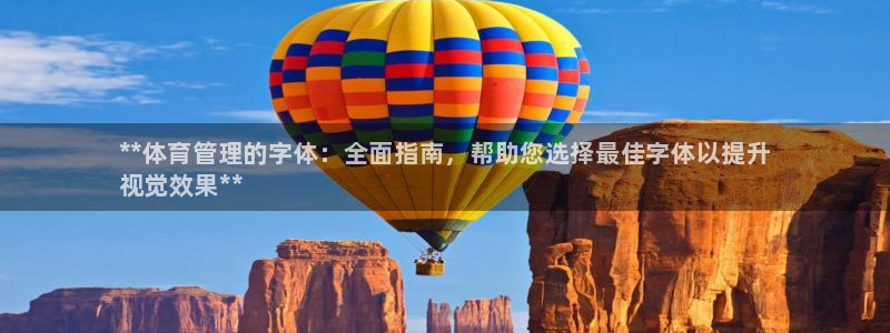 必一体育sport官方网站：**体育管理的字体：全面指南，帮